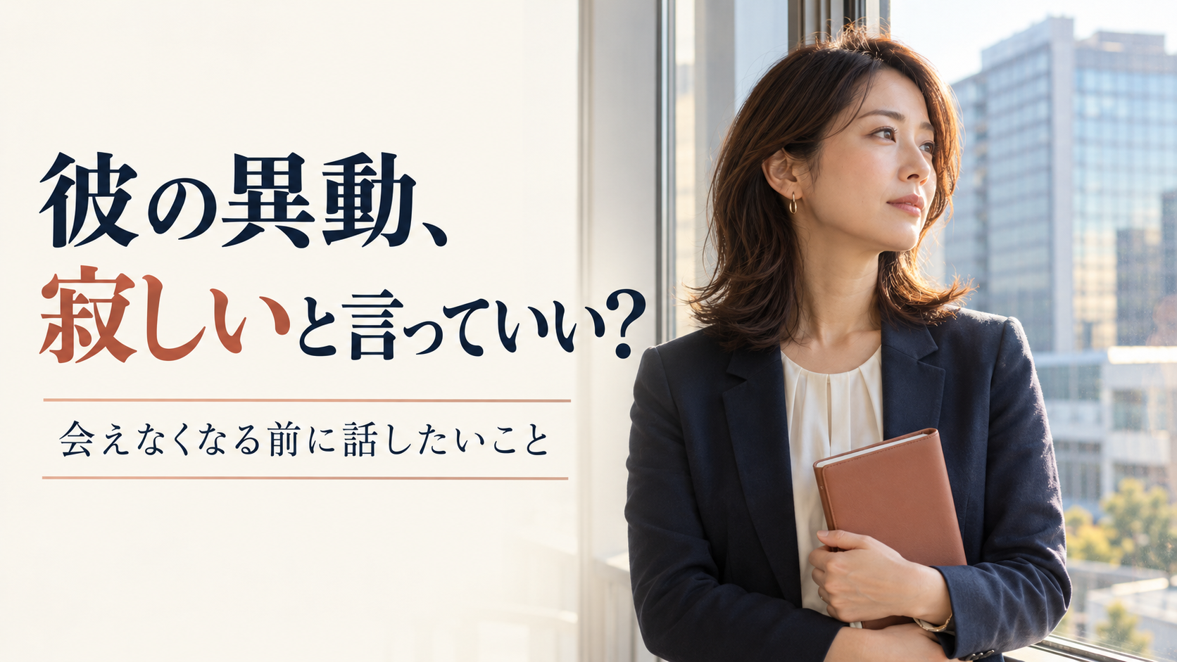 彼の異動が寂しいときの伝え方と会えなくなる前の約束