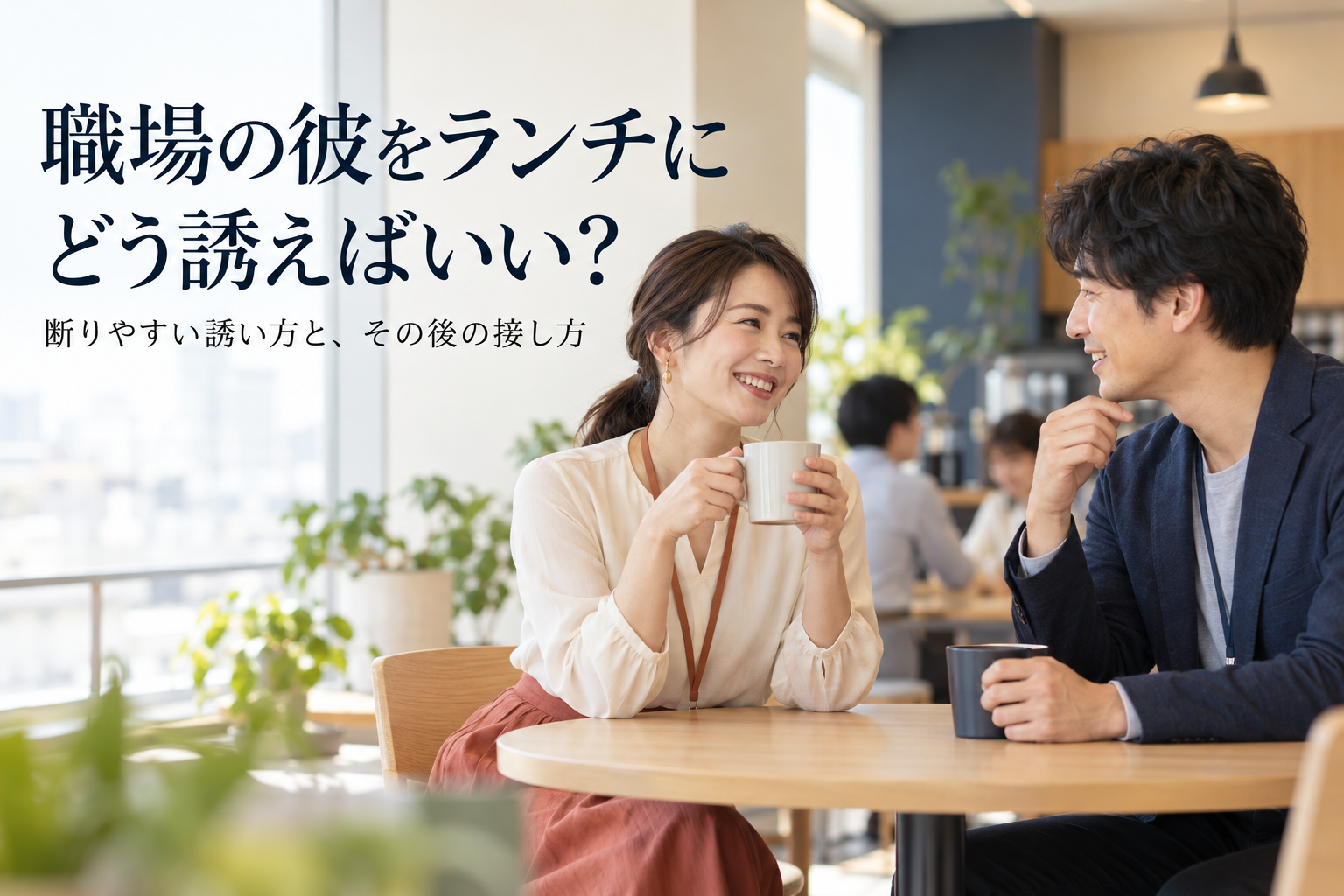 職場でランチの誘い方を考える男女