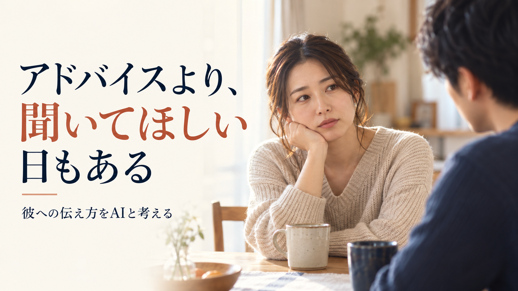 アドバイスより聞いてほしい日もあると悩む34歳女性のAI恋愛相談