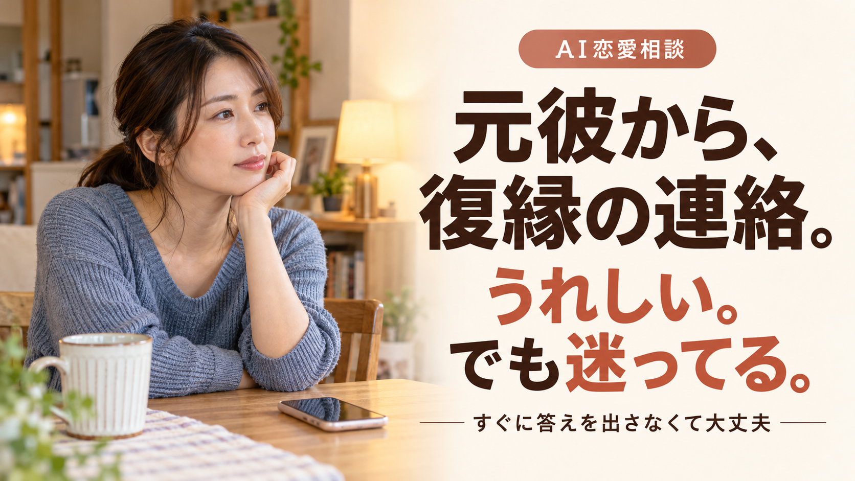 元彼から復縁したいと言われたけれど、すぐに戻れない｜36歳女性のAI恋愛相談を表現した女性のAI生成画像